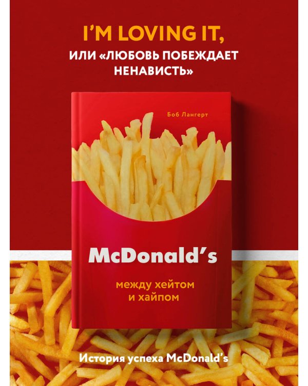 McDonald's. Между хейтом и хайпом