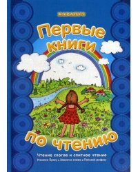 Первые книги по чтению. Чтение слогов и слитное чтение