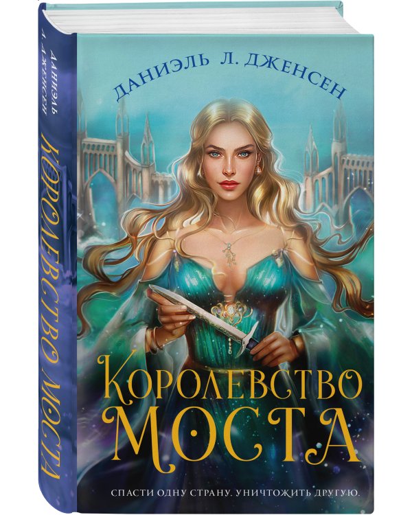Королевство моста