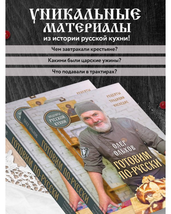 ГОТОВИМ ПО-РУССКИ. Рецепты.Традиции. Наследие