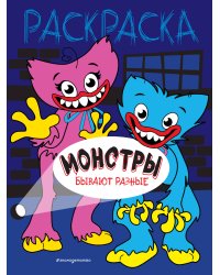 Монстры бывают разные