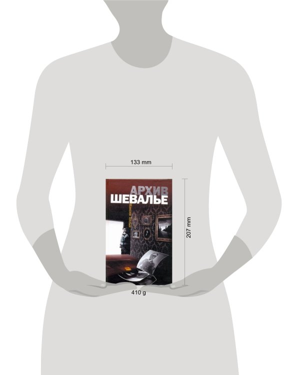 Дополнительное изображение книги «Архив Шевалье»