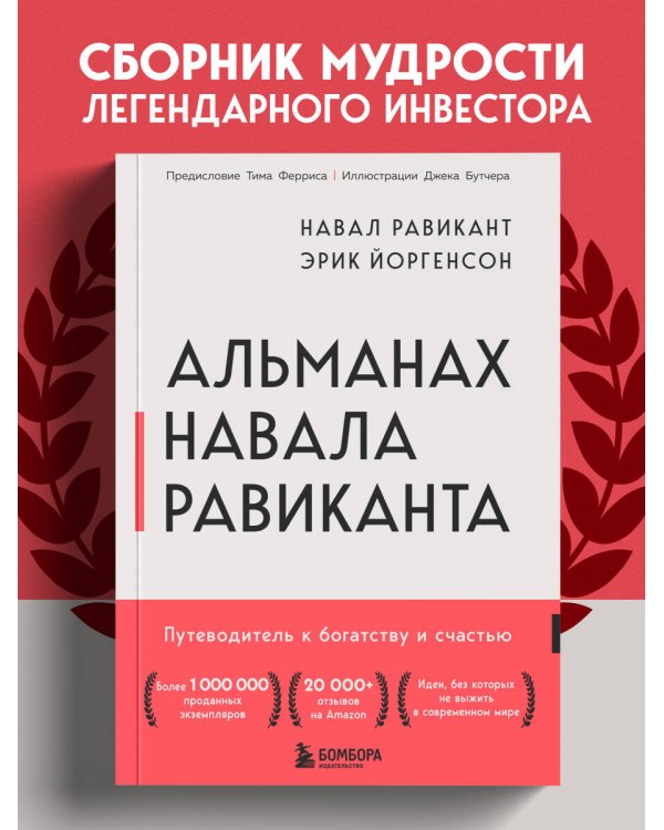 Альманах Навала Равиканта. Путеводитель к богатству и счастью