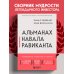 Альманах Навала Равиканта. Путеводитель к богатству и счастью