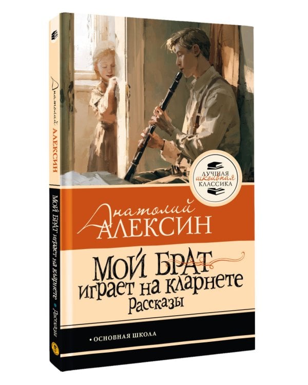Мой брат играет на кларнете. Рассказы