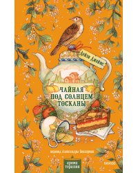 Чайная под солнцем Тосканы