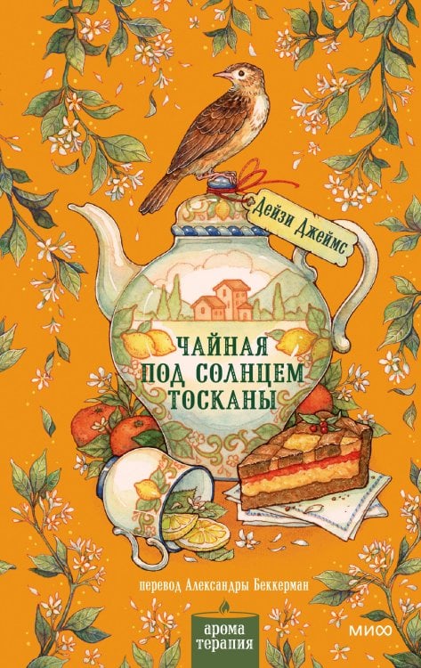 Обложка книги «Чайная под солнцем Тосканы» — Джеймс Дейзи, ISBN 9785002813223