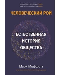 Человеческий рой: Естественная история общества