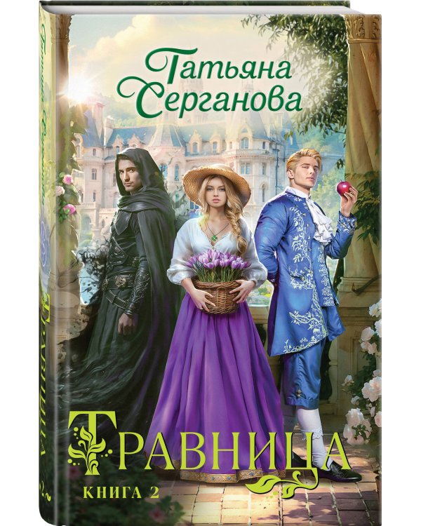 Травница. Книга 2