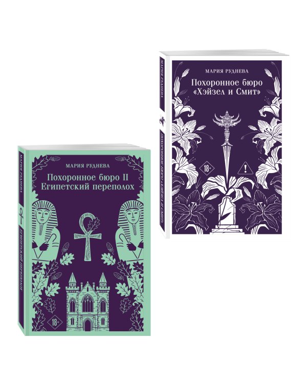 Комплект из 2-х книг: Похоронное бюро "Хэйзел и Смит" + Похоронное бюро "Хэйзел и Смит". Египетский переполох