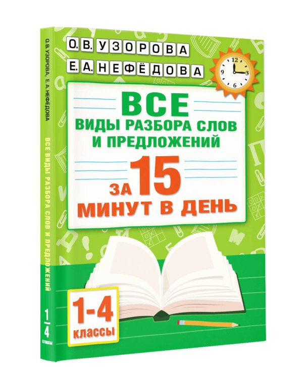 Русский язык. Все виды разбора слов и предложений за 15 минут