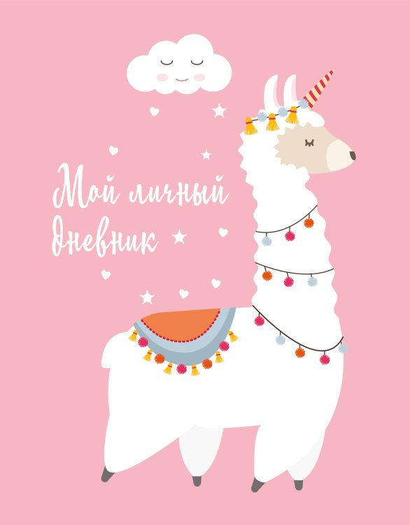 Дневнички и анкеты для девочек. Собери свои секреты, мысли и эмоции Мой личный дневник. Лама (А5, 48 л.)