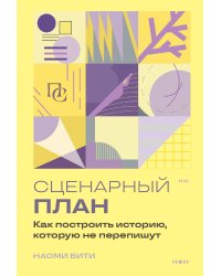 Сценарный план. Как построить историю, которую не перепишут