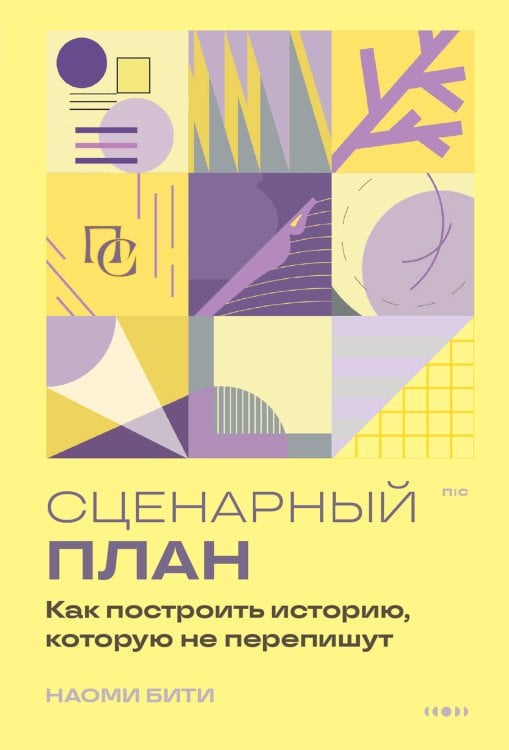 Обложка книги «Сценарный план. Как построить историю, которую не перепишут» — Бити Наоми, ISBN 9785042401138