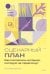Обложка книги «Сценарный план. Как построить историю, которую не перепишут» — Бити Наоми, ISBN 9785042401138