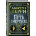 Путь смертных