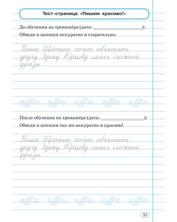 Исправление почерка. 3-4 классы