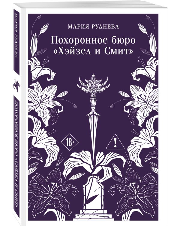 Комплект из 2-х книг: Похоронное бюро "Хэйзел и Смит" + Похоронное бюро "Хэйзел и Смит". Египетский переполох