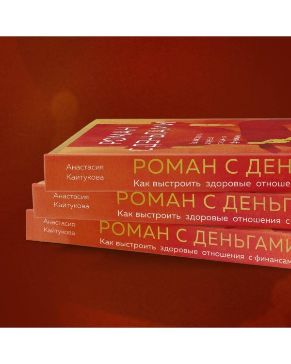 Роман с деньгами. Как выстроить здоровые отношения с деньгами