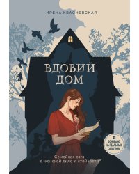 Вдовий дом. Семейная сага о женской силе и стойкости