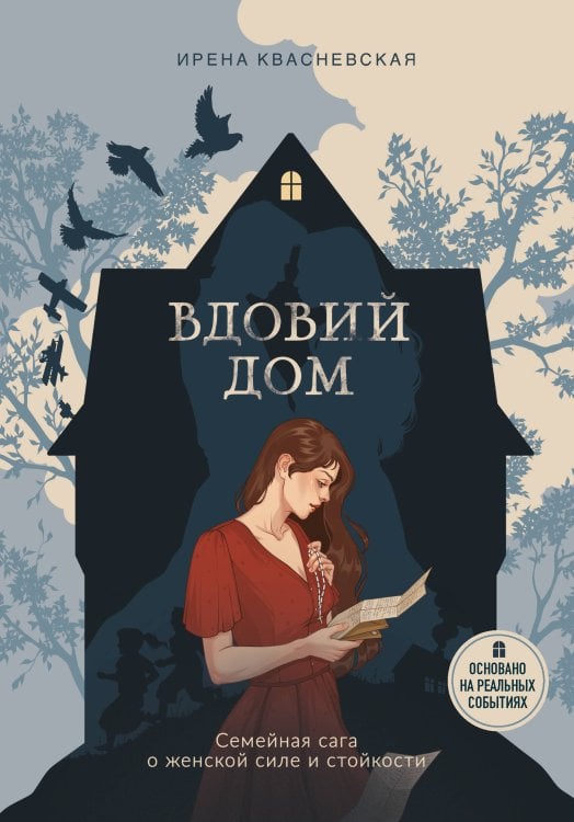 Обложка книги «Вдовий дом. Семейная сага о женской силе и стойкости» — Квасневская Ирена, ISBN 9785042482021