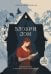 Обложка книги «Вдовий дом. Семейная сага о женской силе и стойкости» — Квасневская Ирена, ISBN 9785042482021