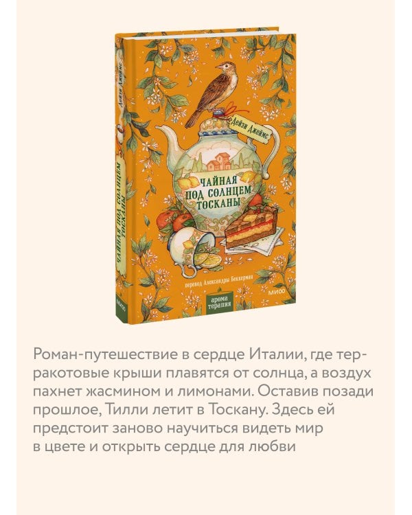 Дополнительное изображение книги «Чайная под солнцем Тосканы»