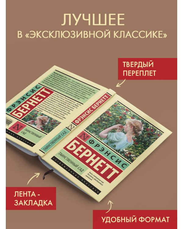Таинственный сад (новый перевод)