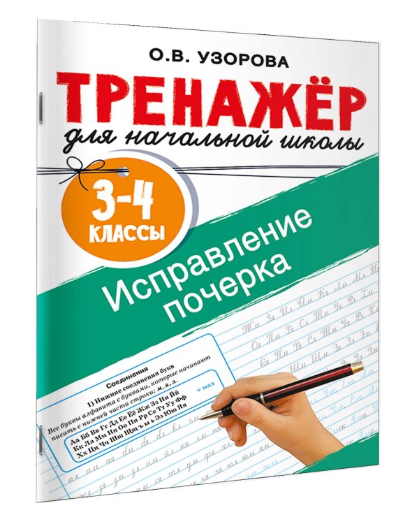 Исправление почерка. 3-4 классы