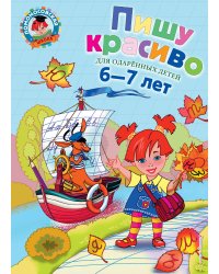 Пишу красиво: для детей 6-7 лет