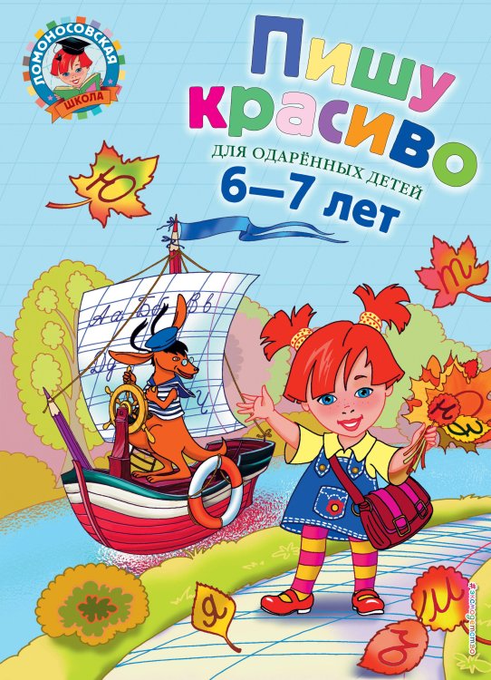 Пишу красиво: для детей 6-7 лет