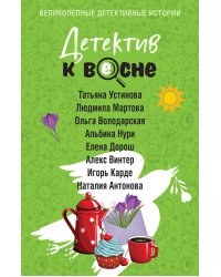 Детектив к весне