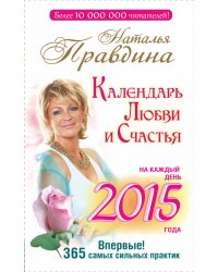 Календарь любви и счастья. На каждый день 2015 года. 365 самых сильных практик