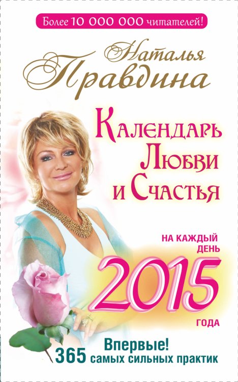 Обложка книги «Календарь любви и счастья. На каждый день 2015 года. 365 самых сильных практик» — Правдина Наталия Борисовна, ISBN 9785170864034