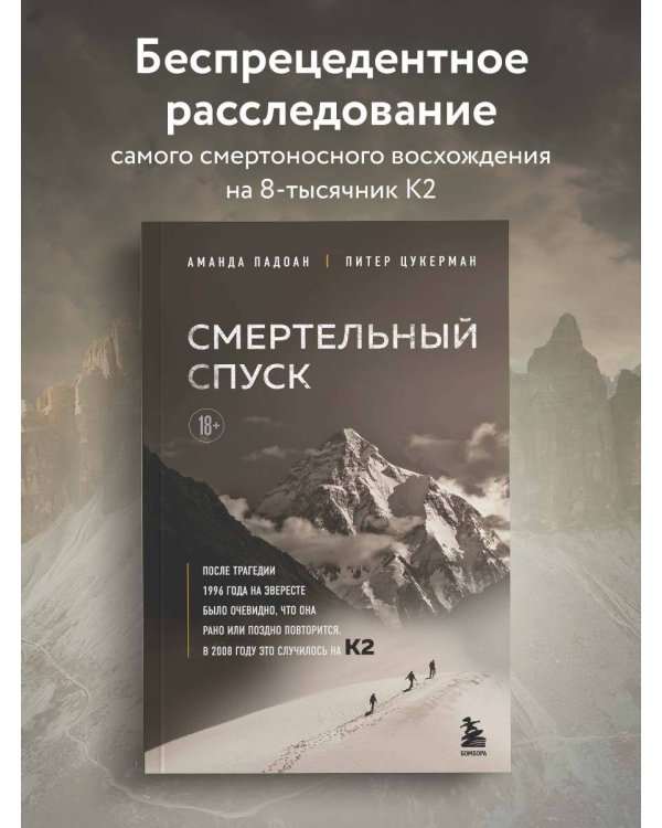 Смертельный спуск. Трагедия на одной из самых сложных вершин мира — К2