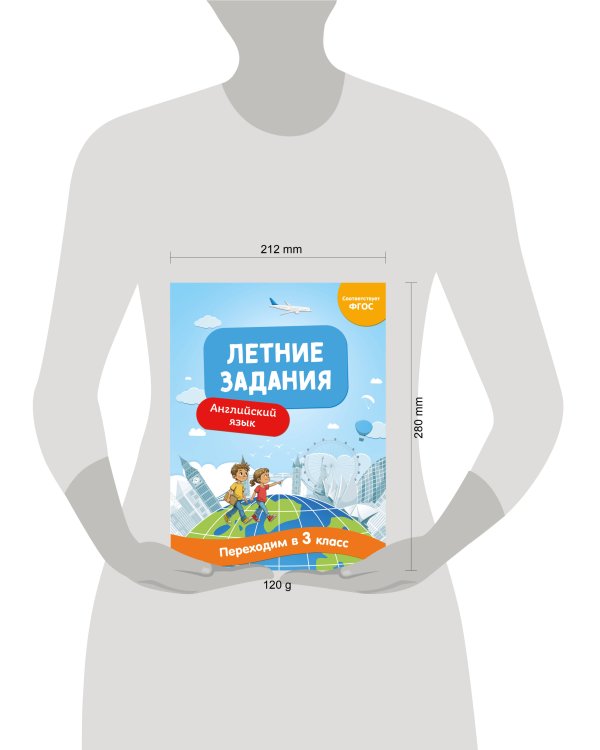 Летние задания. Английский язык. Переходим в 3-й класс