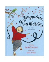 Волшебная кисточка