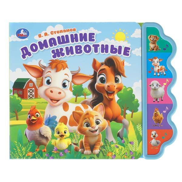 Обложка книги «Домашние животные. Степанов В.А. (5 кн. фигурн.) 227х180мм 10стр Умка в кор.30шт», ISBN 9785506103660