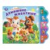 Обложка книги «Домашние животные. Степанов В.А. (5 кн. фигурн.) 227х180мм 10стр Умка в кор.30шт», ISBN 9785506103660