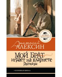 Мой брат играет на кларнете. Рассказы
