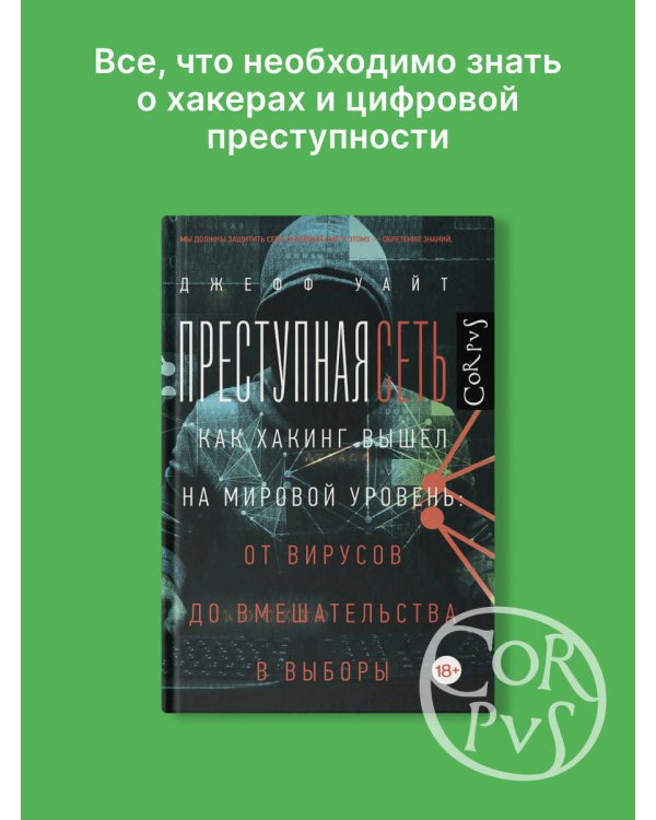 Преступная сеть