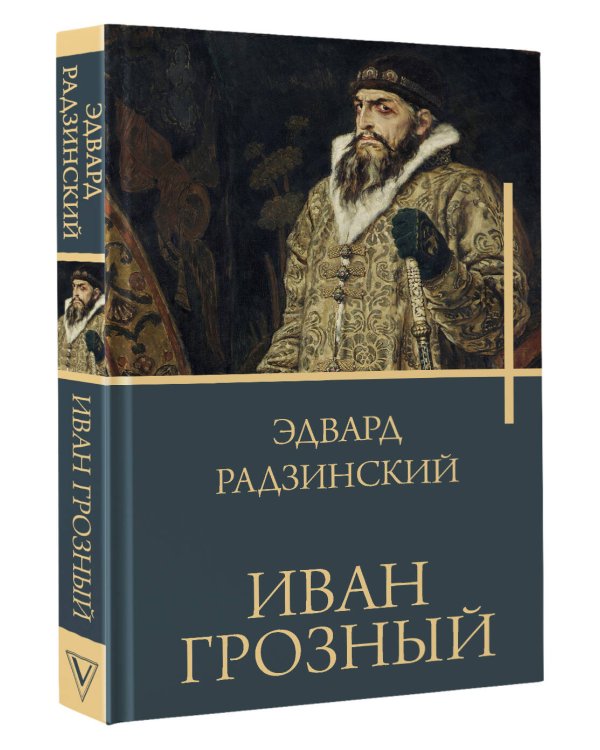 Иван Грозный