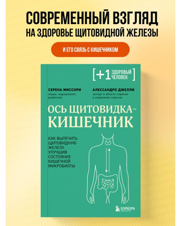 Ось щитовидка - кишечник. Как вылечить щитовидную железу, улучшив состояние кишечной микробиоты