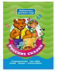 БИБЛИОТЕКА ДЕТСКОГО САДА. РУССКИЕ СКАЗКИ