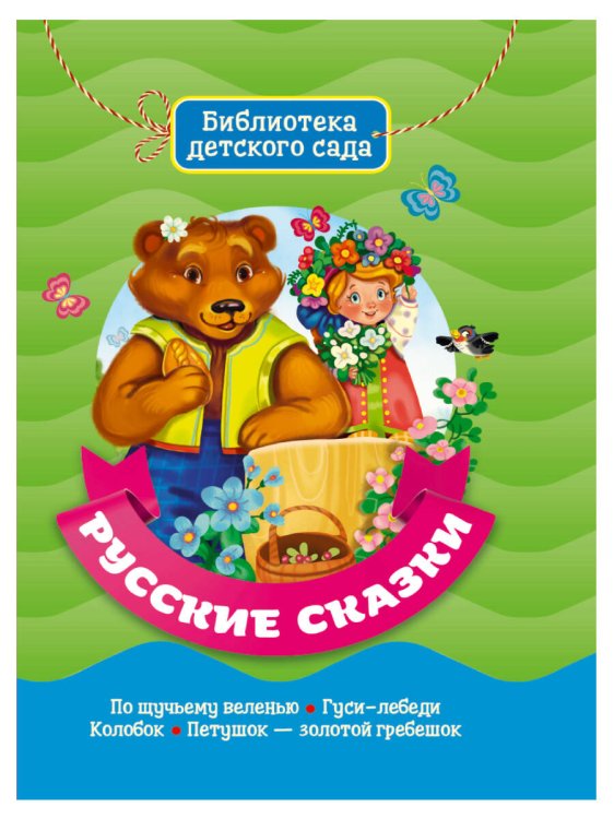 СЕРИЯ: БИБЛИОТЕКА ДЕТСКОГО САДА мат. ламин. обл. выбор. лак. офсет 155х215 (Проф-Пресс) БИБЛИОТЕКА ДЕТСКОГО САДА. РУССКИЕ СКАЗКИ