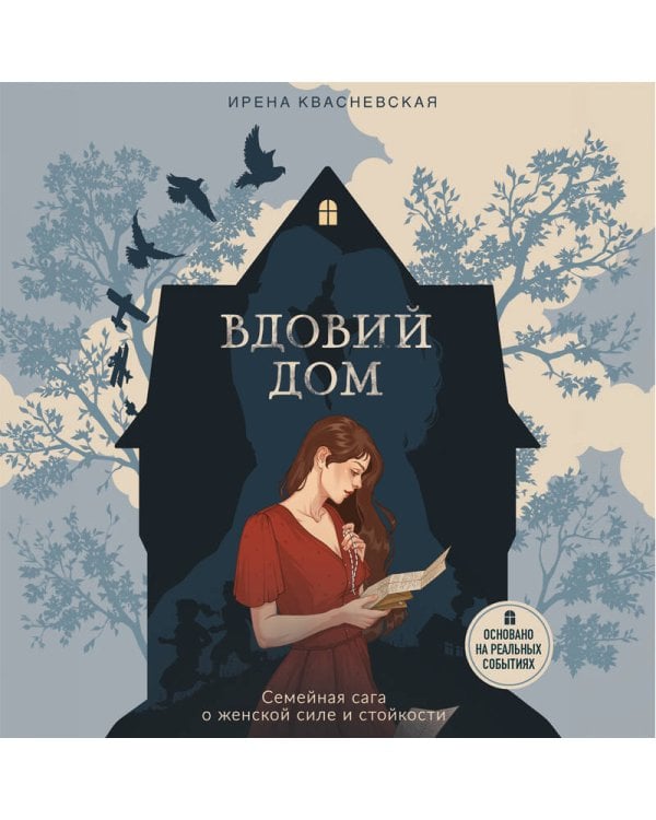Дополнительное изображение книги «Вдовий дом. Семейная сага о женской силе и стойкости»