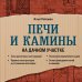 Дача с нуля. Секреты обустройства от мастеров Печи и камины на дачном участке