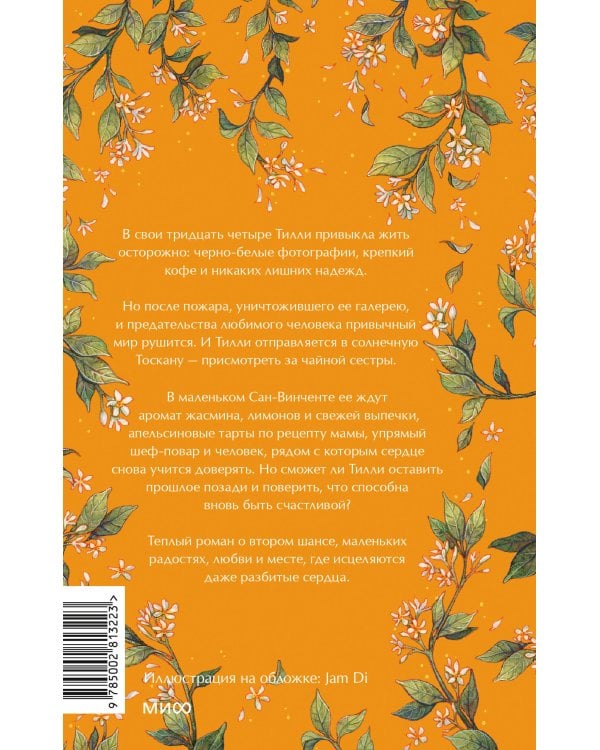 Дополнительное изображение книги «Чайная под солнцем Тосканы»