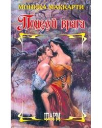 Поцелуй врага