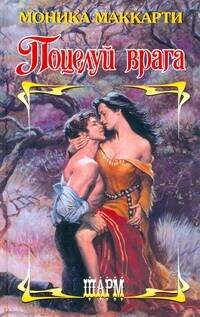 Обложка книги «Поцелуй врага» — Маккарти Моника, ISBN 9785170656042